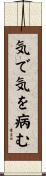 気で気を病む Scroll