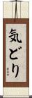 気どり Scroll