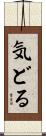 気どる Scroll
