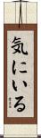 気にいる Scroll