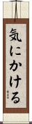 気にかける Scroll