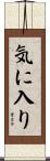 気に入り Scroll