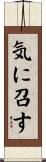 気に召す Scroll