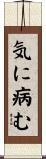 気に病む Scroll