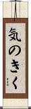 気のきく Scroll