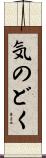 気のどく Scroll