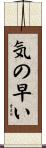 気の早い Scroll