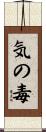 気の毒 Scroll