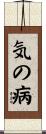 気の病 Scroll