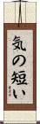 気の短い Scroll
