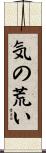 気の荒い Scroll