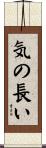 気の長い Scroll