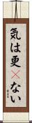 気は更々ない Scroll