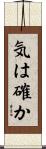 気は確か Scroll