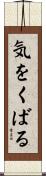 気をくばる Scroll