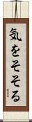 気をそそる Scroll