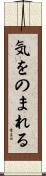 気をのまれる Scroll