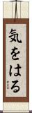 気をはる Scroll