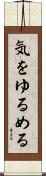 気をゆるめる Scroll