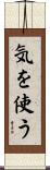 気を使う Scroll