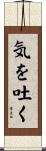 気を吐く Scroll