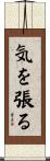 気を張る Scroll