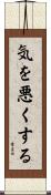 気を悪くする Scroll