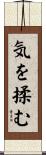 気を揉む Scroll