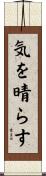 気を晴らす Scroll
