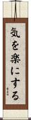 気を楽にする Scroll