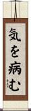 気を病む Scroll