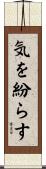 気を紛らす Scroll