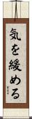 気を緩める Scroll