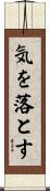 気を落とす Scroll
