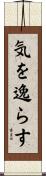 気を逸らす Scroll