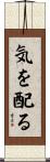 気を配る Scroll