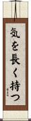 気を長く持つ Scroll