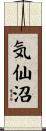 気仙沼 Scroll