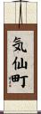気仙町 Scroll