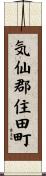 気仙郡住田町 Scroll