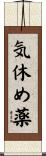 気休め薬 Scroll