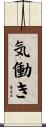 気働き Scroll