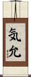 気允 Scroll