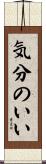 気分のいい Scroll