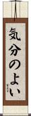 気分のよい Scroll