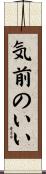 気前のいい Scroll