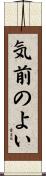 気前のよい Scroll