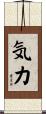 Strength / Vigor (Japanese only) Scroll