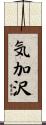 気加沢 Scroll