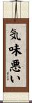 気味悪い Scroll